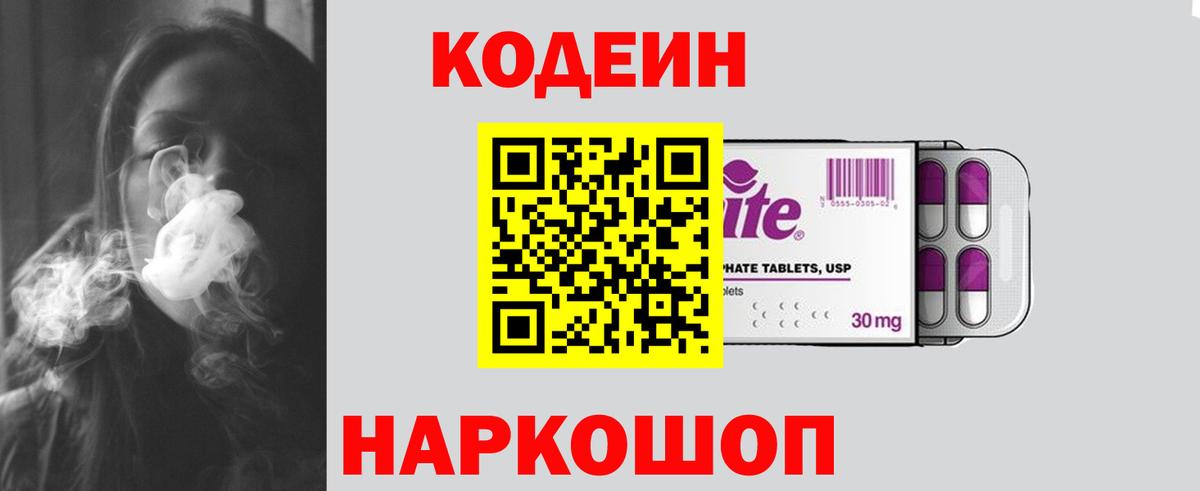 Кодеин Purple Drank Прокопьевск